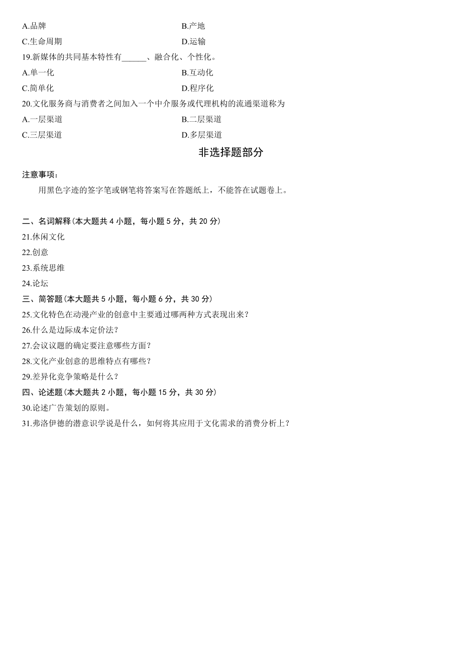 浙江省4月自学考试文化产业创意与策划试题.doc_第3页