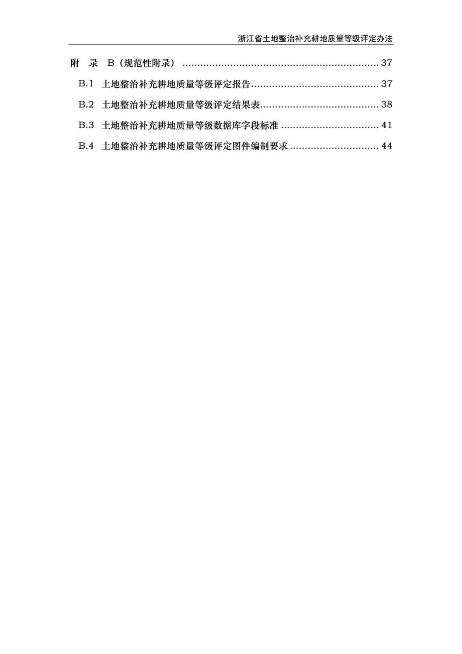 浙江省土地整治补充耕地质量等级评定办法(征求意见稿).doc_第3页