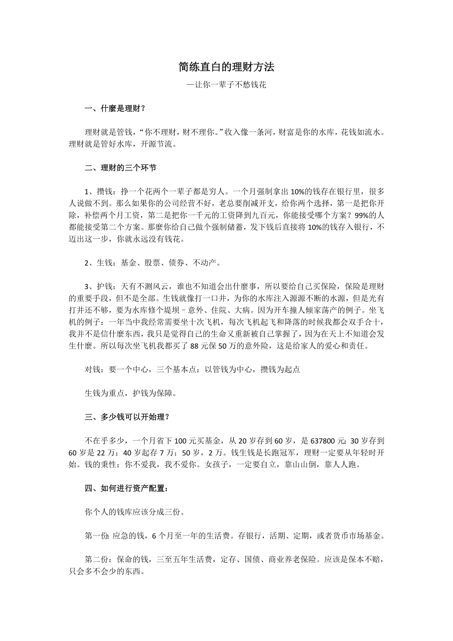 简练直白的理财方法.doc_第1页