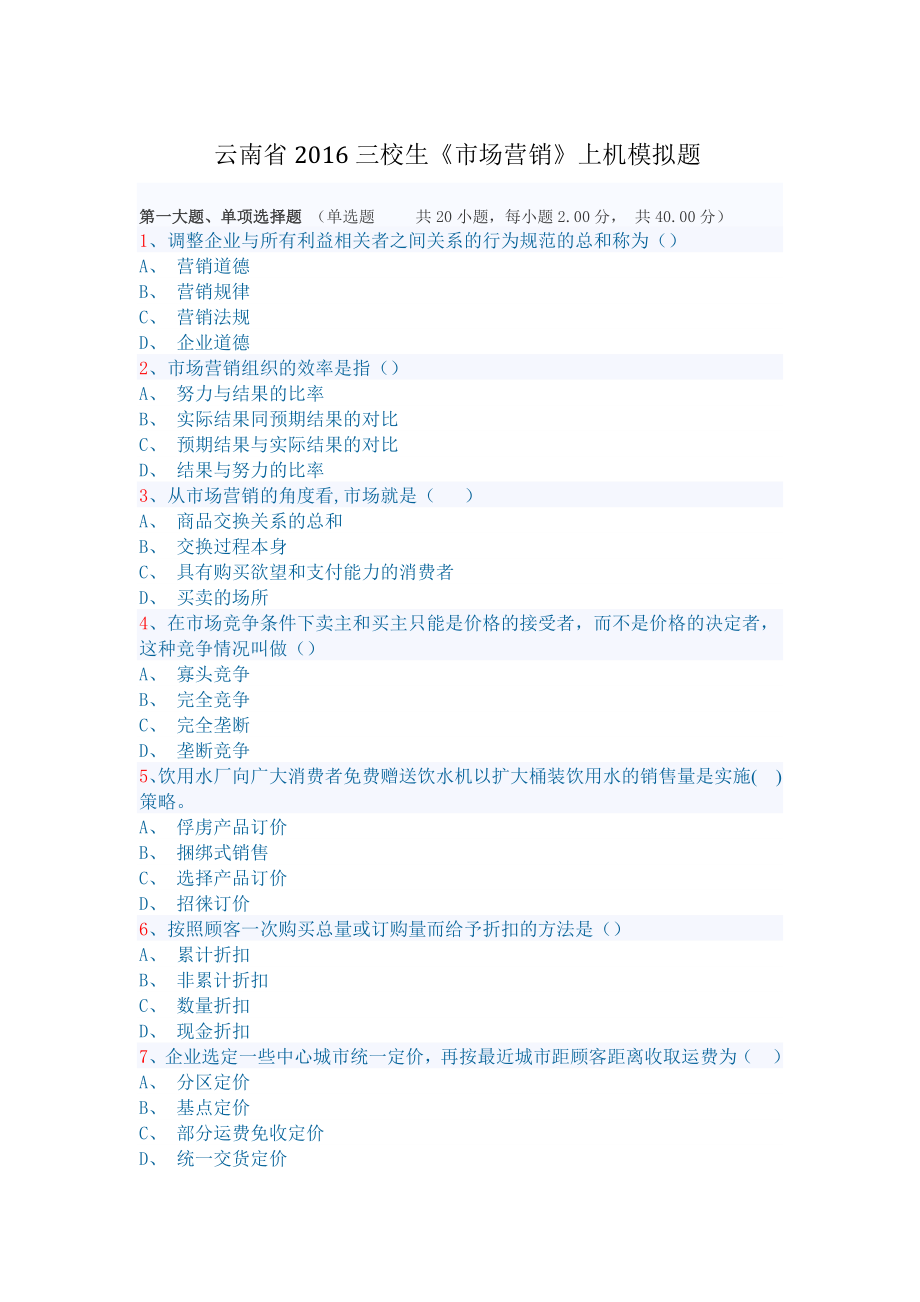 云南省三校生《市场营销》上机模拟题.doc_第1页