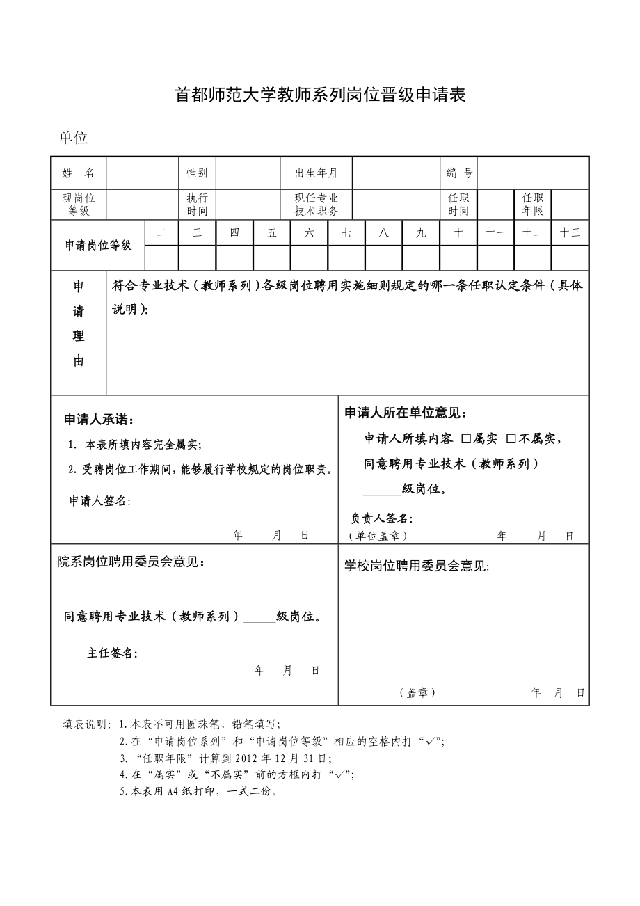 首都师范大学教师系列岗位晋级申请表.doc_第1页