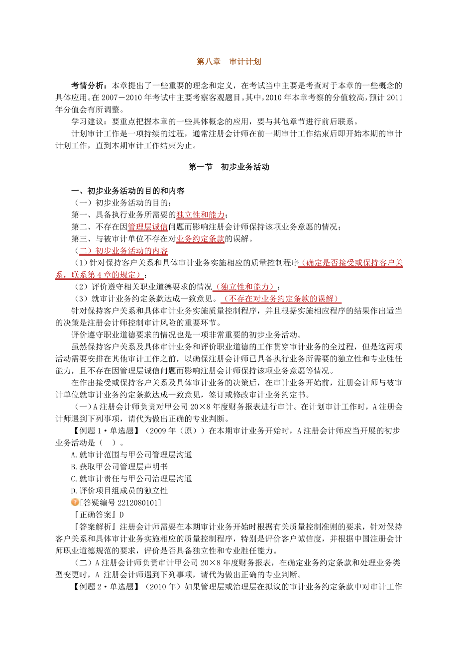 注册会计师 基础班 审计 第八章　审计计划.doc_第1页