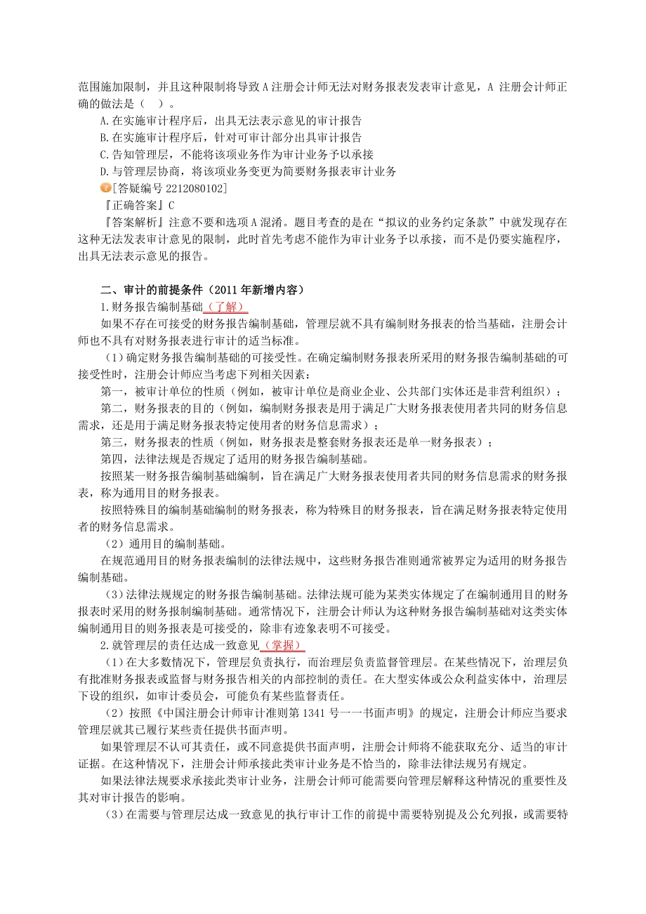 注册会计师 基础班 审计 第八章　审计计划.doc_第2页