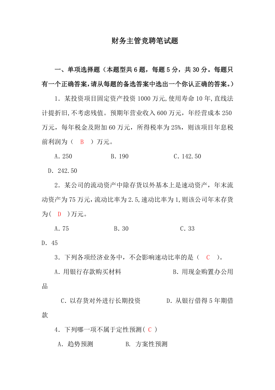 财务主管竞聘笔试题(含答案).doc_第1页