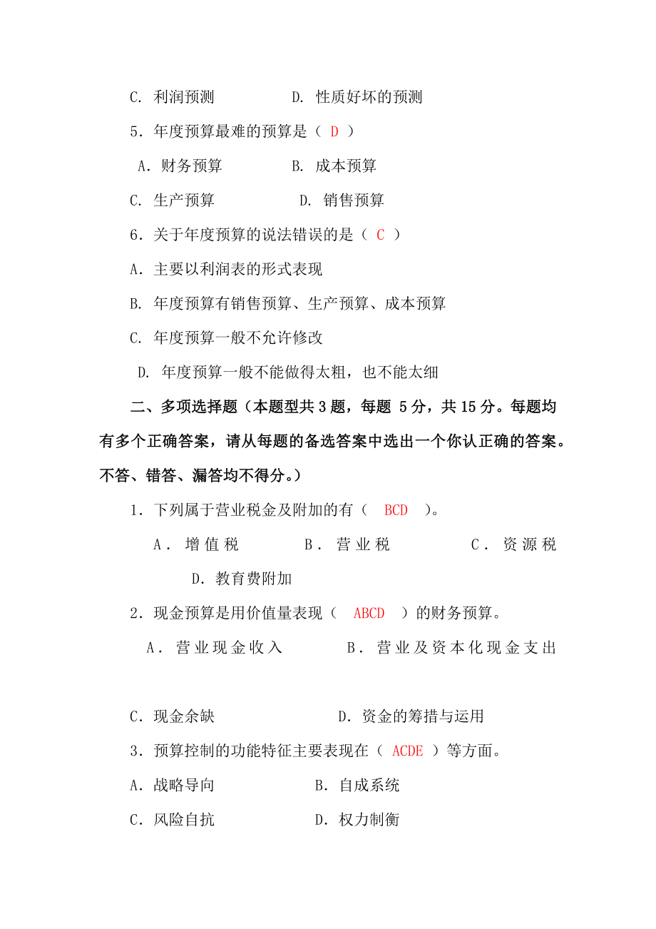 财务主管竞聘笔试题(含答案).doc_第2页