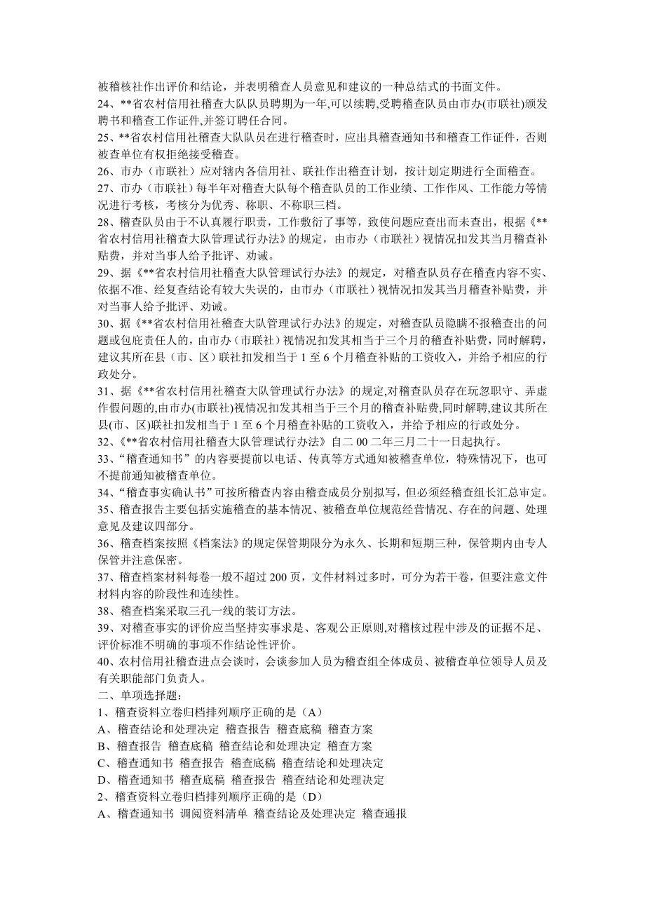 农村信用社稽核人员资格考试复习题及答案.doc_第2页