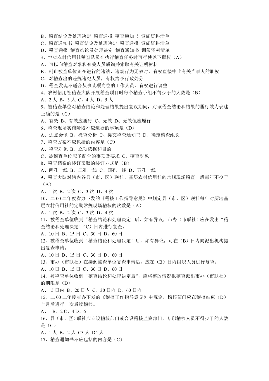 农村信用社稽核人员资格考试复习题及答案.doc_第3页