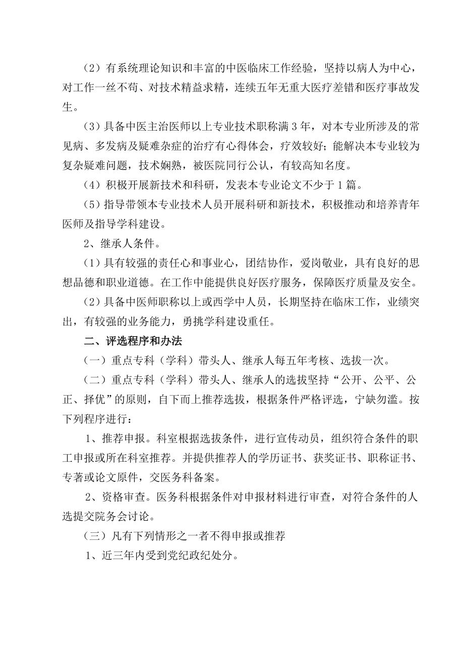 中医医院重点专科(学科)带头人及继承人选拔与激励机制暂行办法.doc_第2页