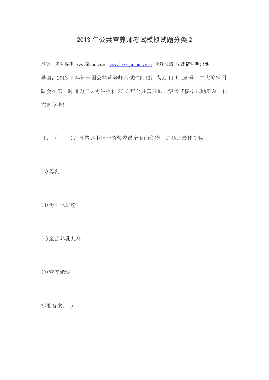 公共营养师考试模拟试题分类2.doc_第1页