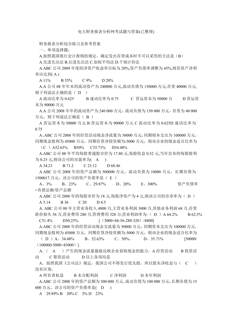 电大财务报表分析网考试题与答案(已整理).doc_第1页