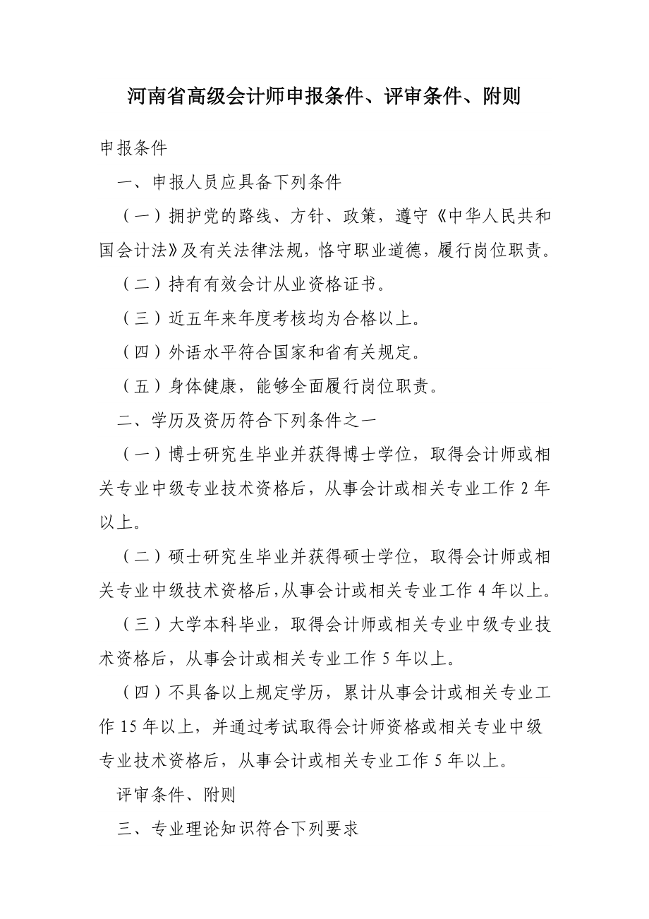 河南省高级会计师申报条件、评审条件、附则.doc_第1页