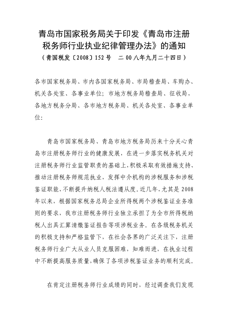 注册税务师执业纪律管理办法.doc_第1页