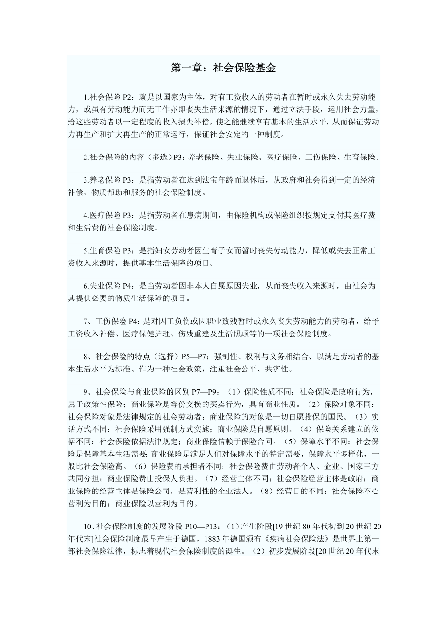 自考“社会保险基金管理与监督”串讲笔记.doc_第1页