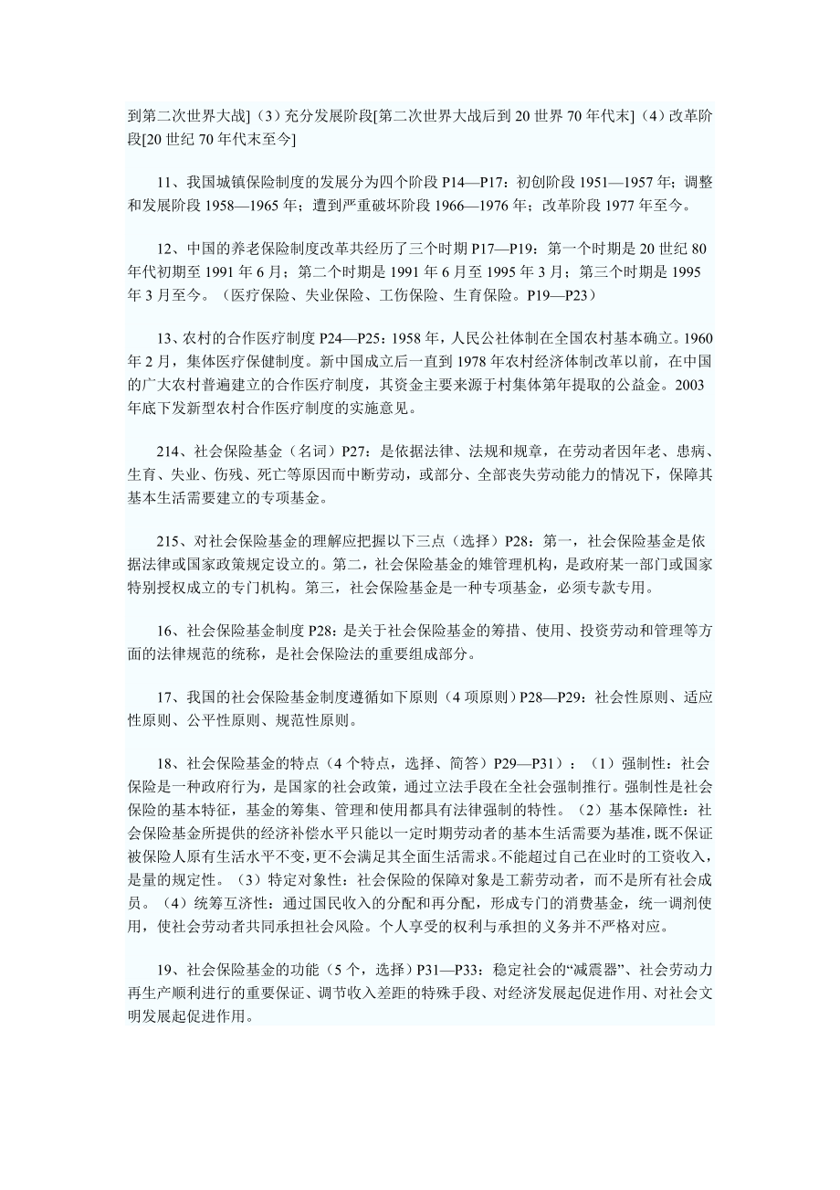 自考“社会保险基金管理与监督”串讲笔记.doc_第2页