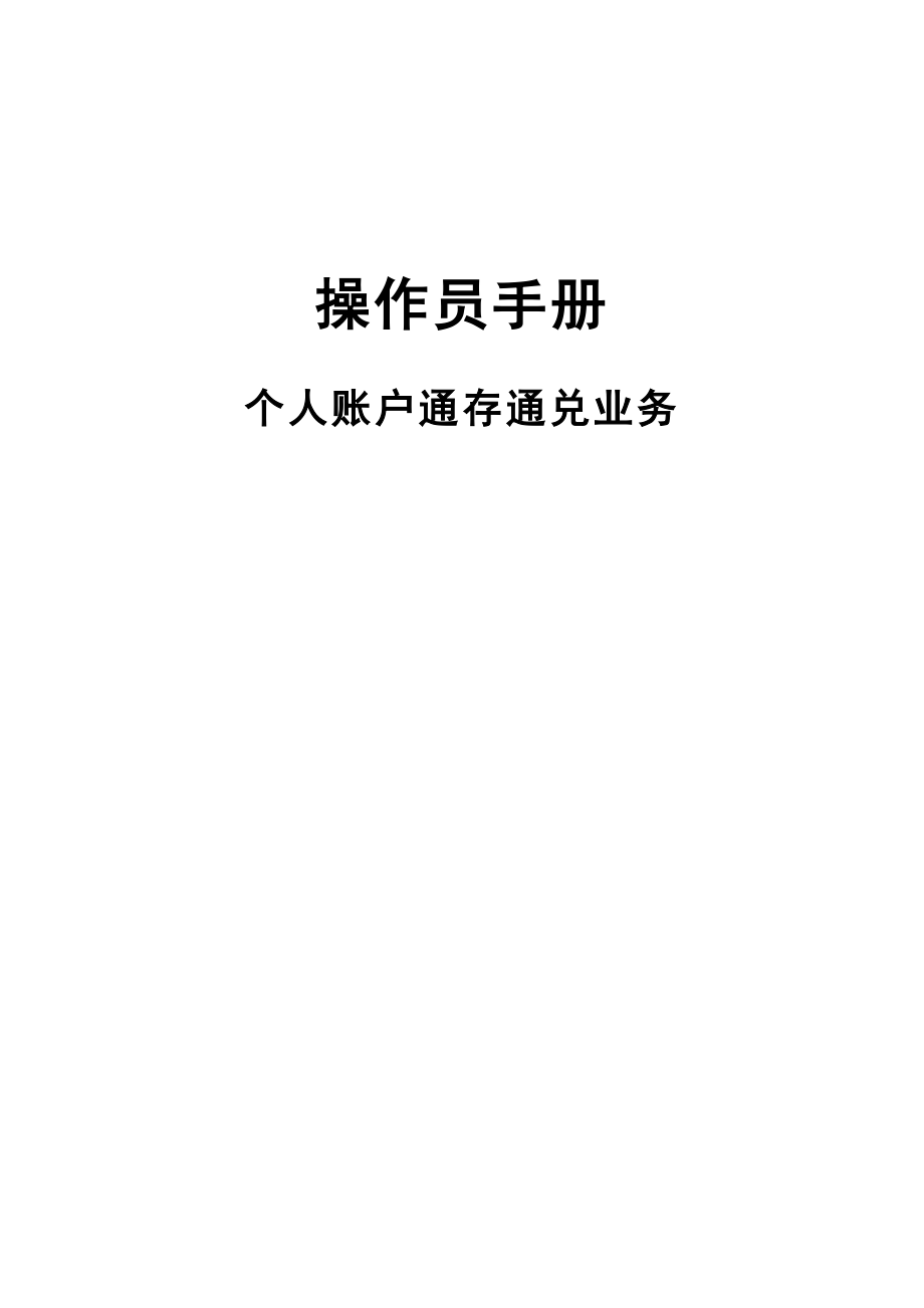 信用社(银行)个人账户通存通兑业务操作员手册.doc_第1页