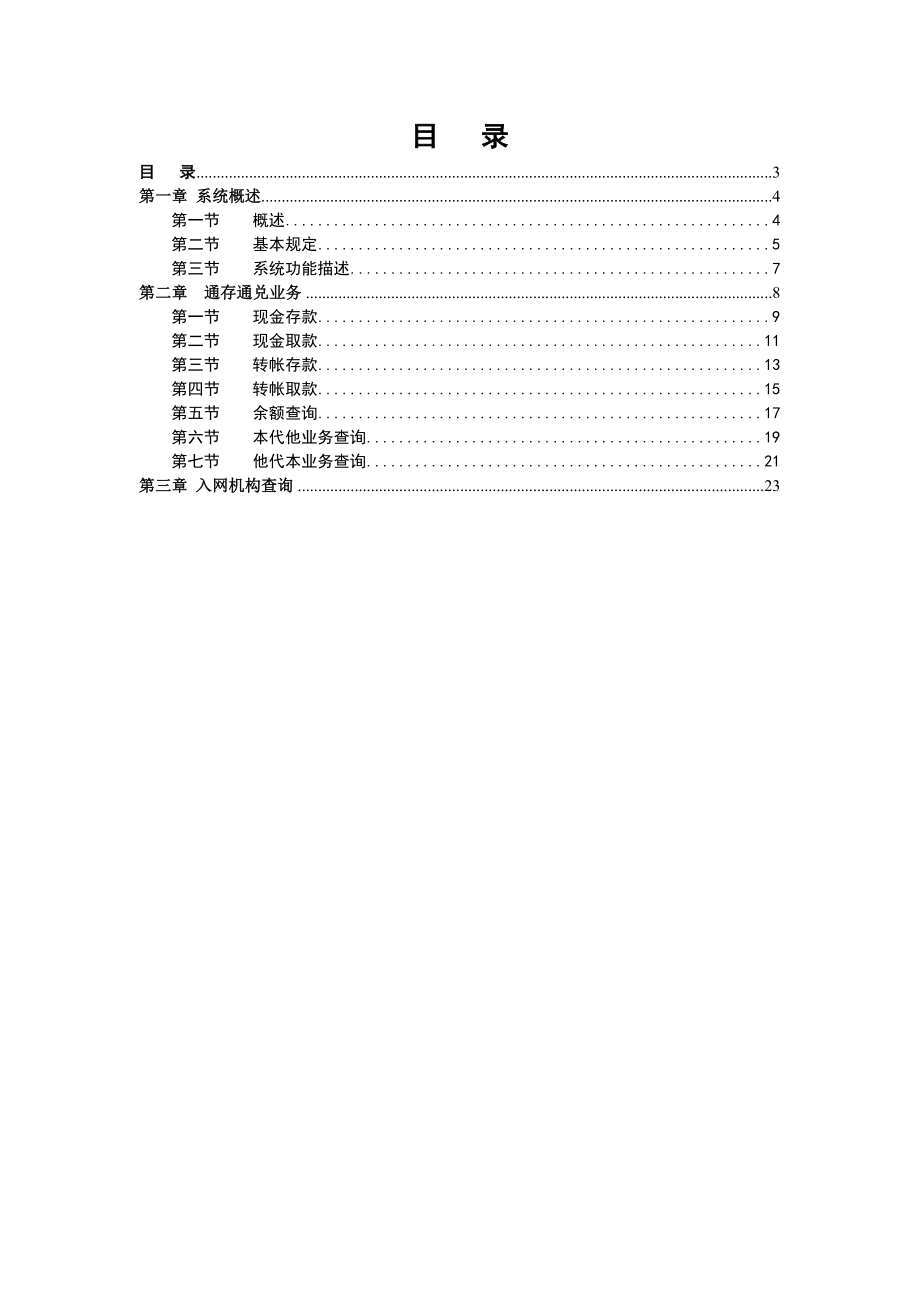 信用社(银行)个人账户通存通兑业务操作员手册.doc_第3页