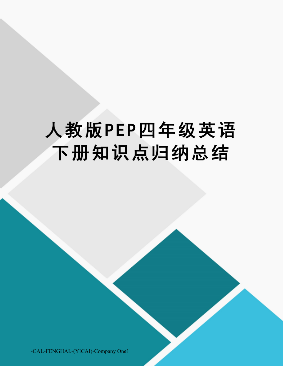 人教版PEP四年级英语下册知识点归纳总结.doc_第1页