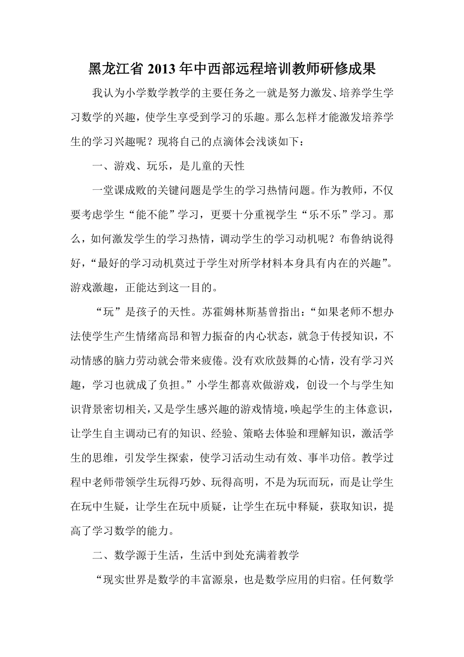 黑龙江省中西部远程培训教师研修成果.doc_第1页