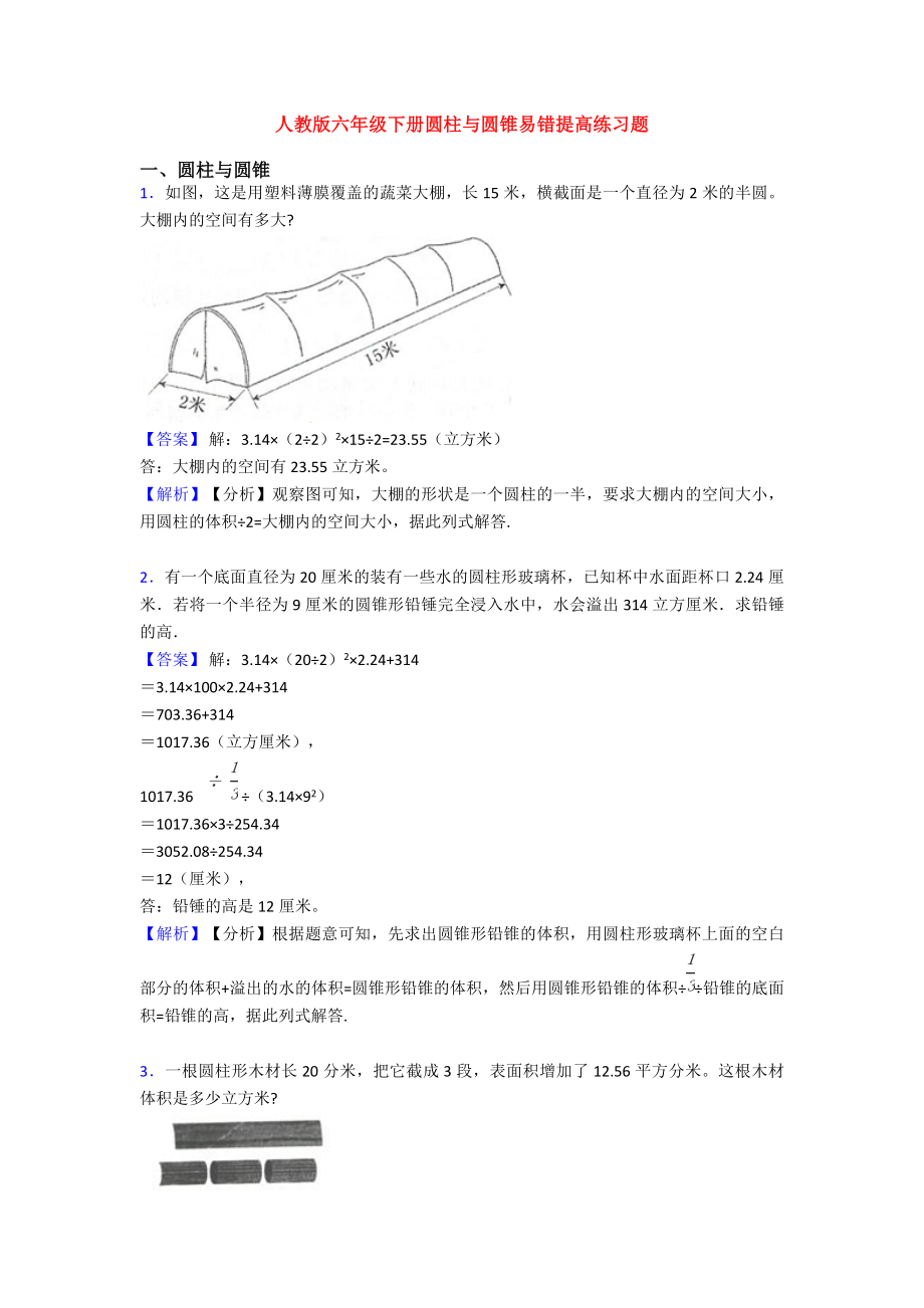 人教版六年级下册圆柱与圆锥易错提高练习题.doc_第1页