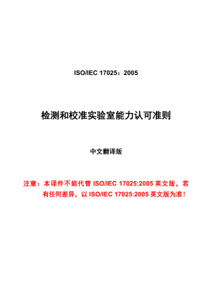 ISO170252005CHN.doc