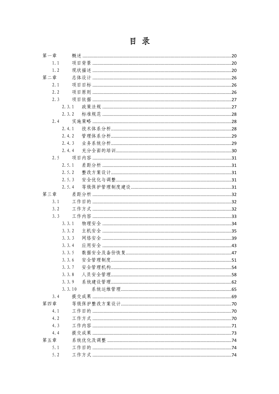 信息安全等级保护安全整改方案模版.doc_第3页