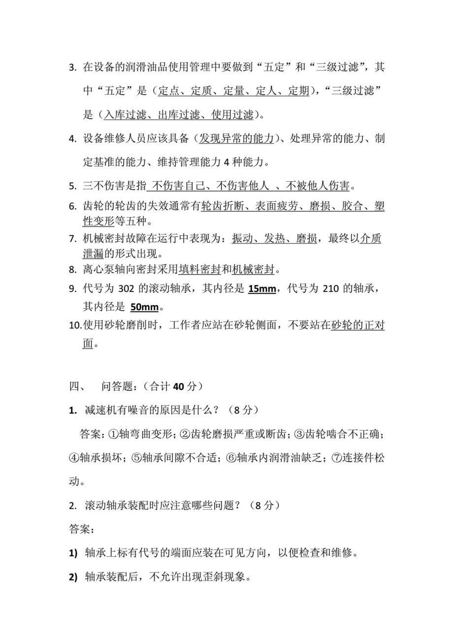 维修工考试试题(答案).doc_第3页