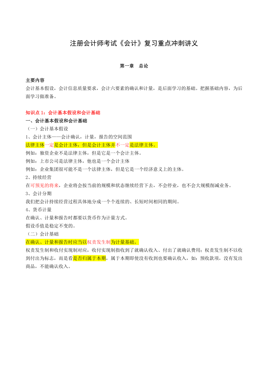 注册会计师考试《会计》复习重点冲刺讲义.doc_第1页