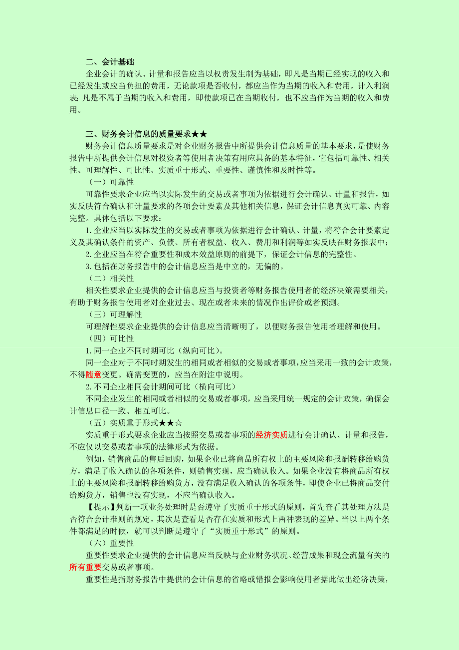 资产评估师考试－《财务会计》章节学习笔记01CPV.doc_第2页