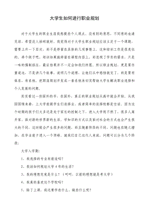 大学生如何进行职业规划.doc