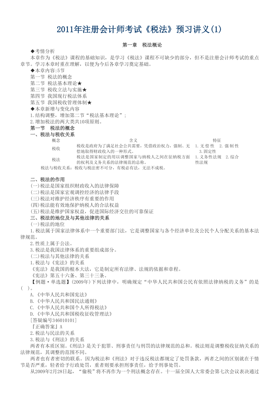 注册会计师考试《税法》预习讲义.doc_第1页