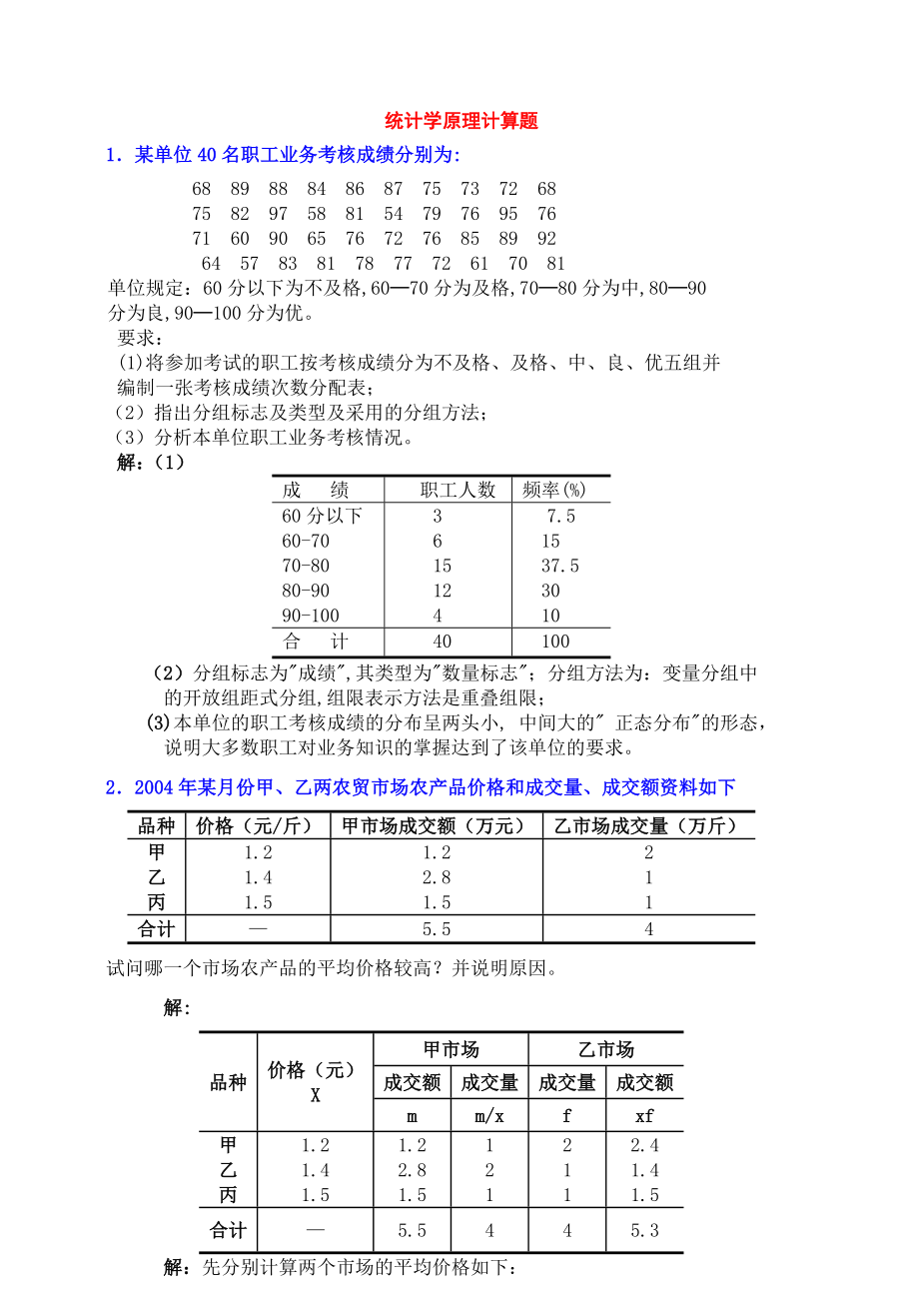 最新】中央电大统计学原理考试小抄(完整版)电大专科统计学原理考试小抄.doc_第1页