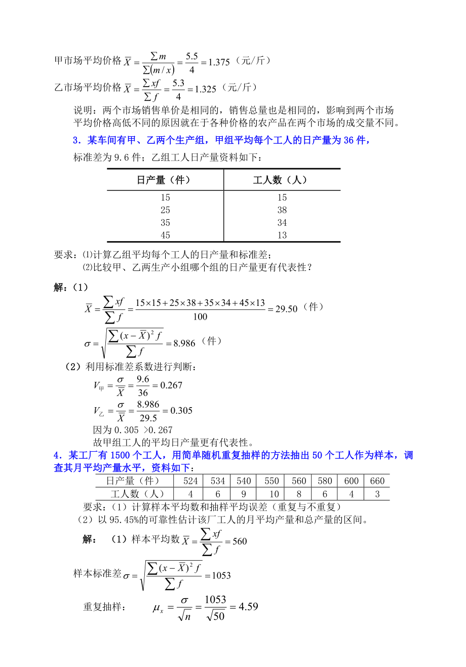 最新】中央电大统计学原理考试小抄(完整版)电大专科统计学原理考试小抄.doc_第2页