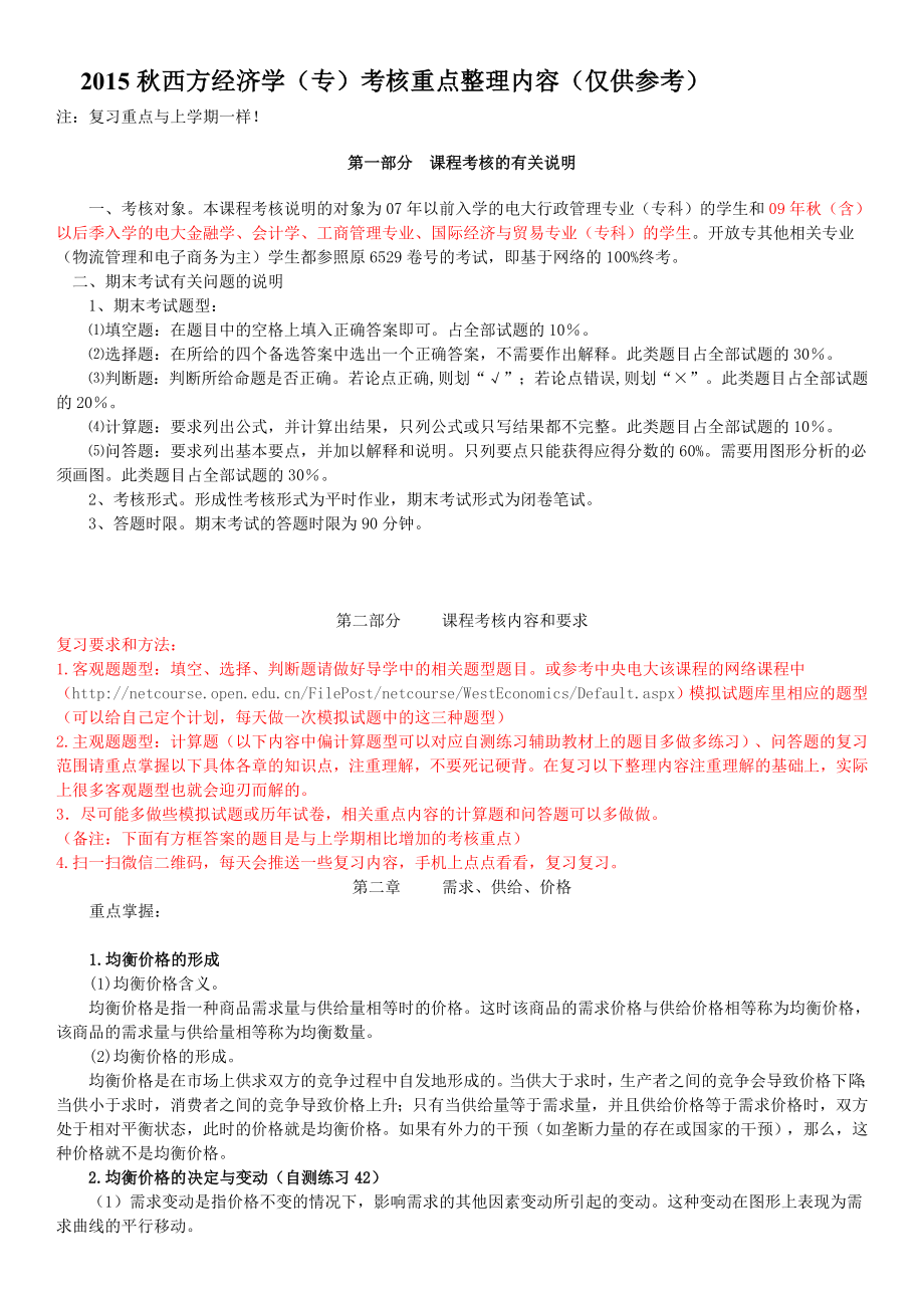 中央电大专科西方经济学期末考试复习资料（小抄）.doc_第1页