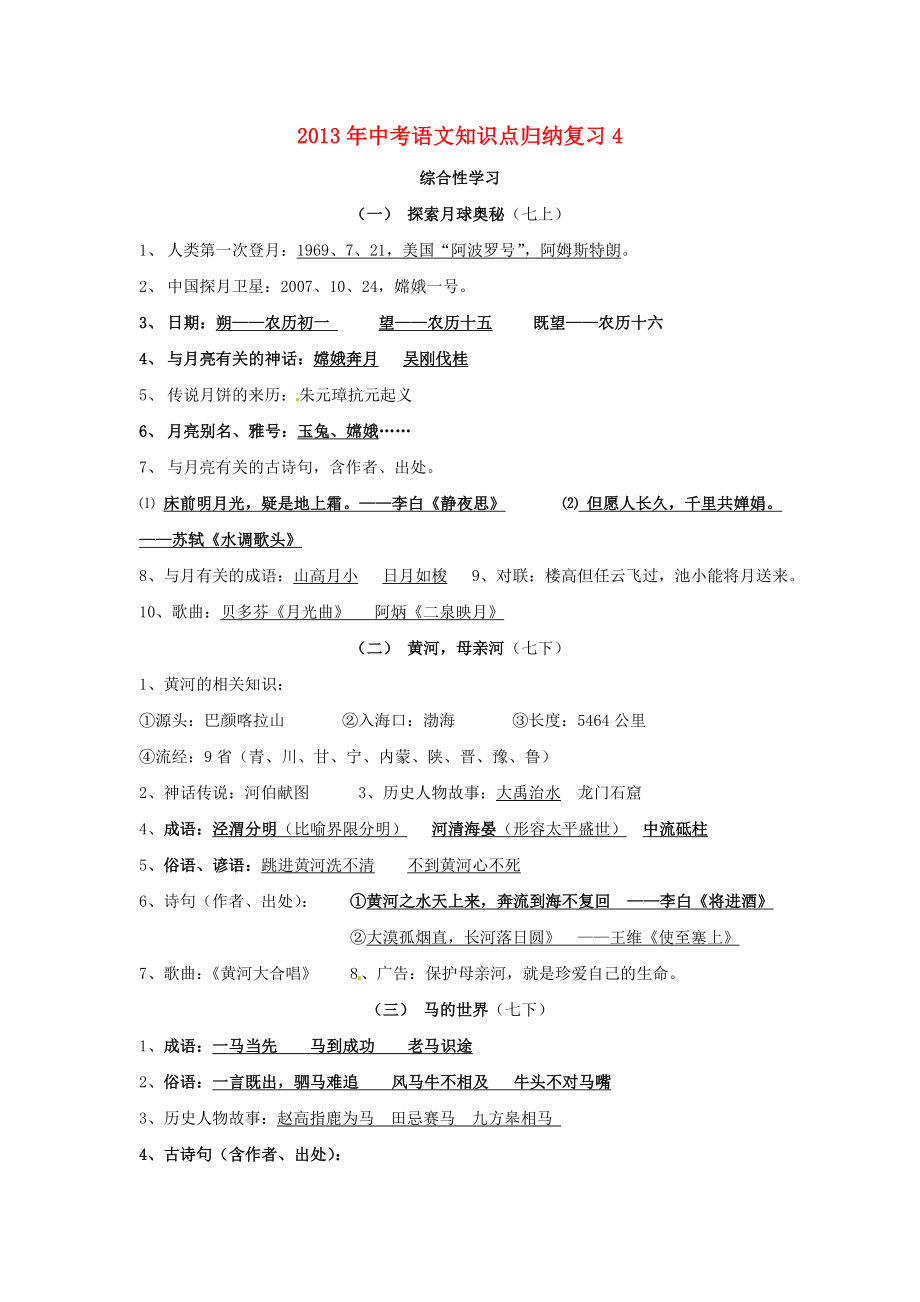 中考语文知识点归纳复习：综合性学习汇总.doc_第1页