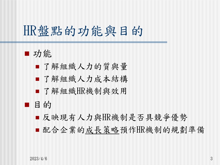 人力资源盘点.ppt_第3页