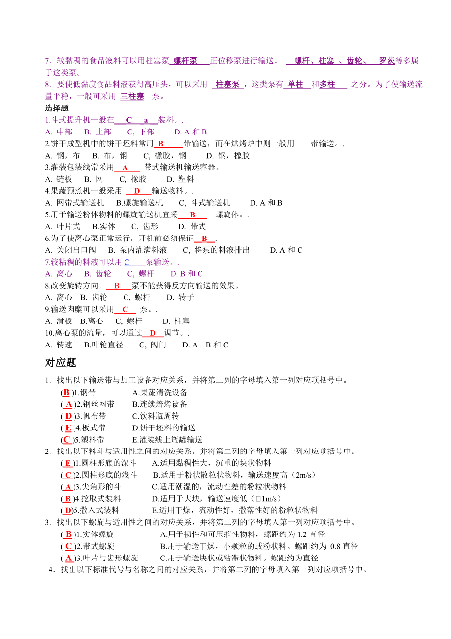 食品工厂机械与设备课后题主要考试内容(附答案).doc_第2页