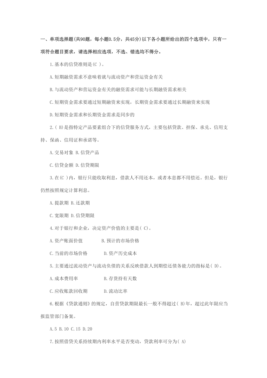 银行从业资格公司信贷习题.doc_第1页