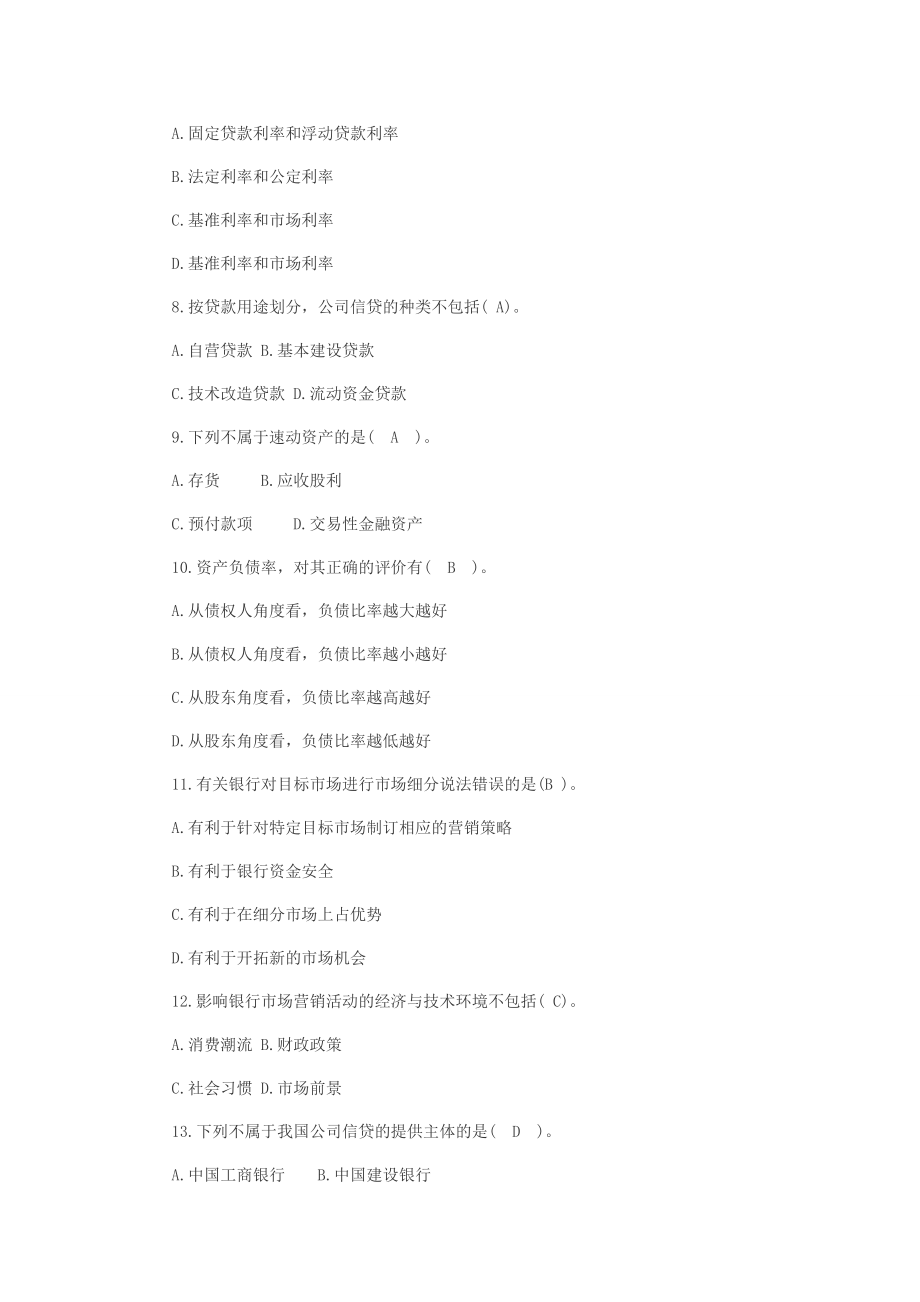 银行从业资格公司信贷习题.doc_第2页