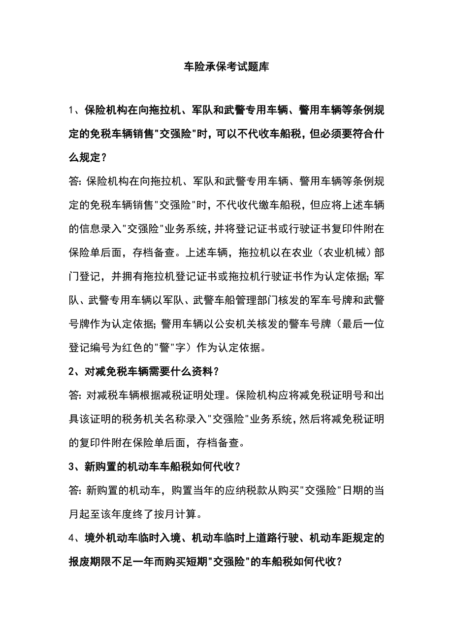 车险承保岗位资格考试习题集.doc_第1页