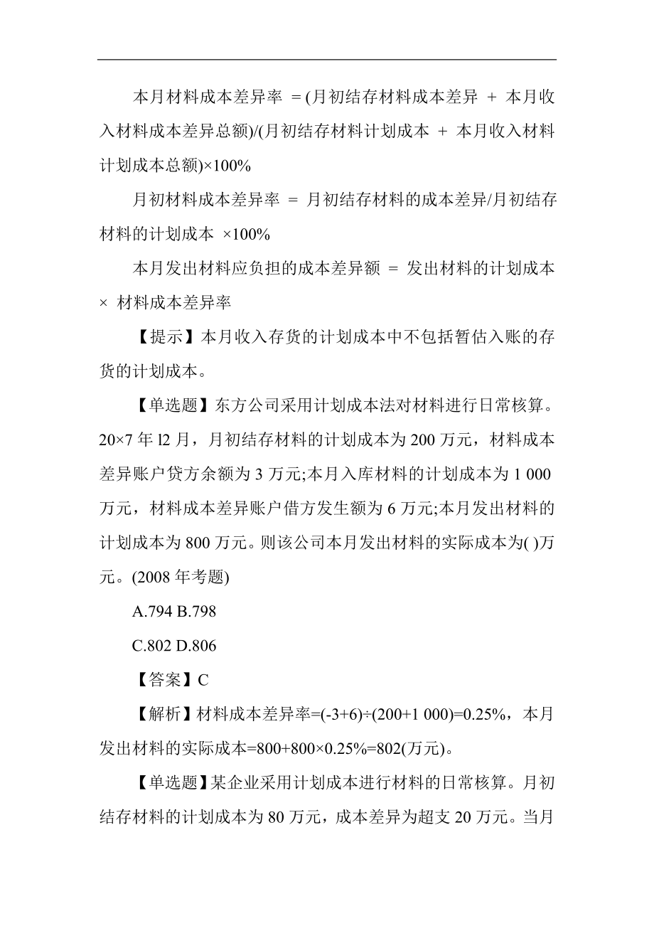 注册税务师财务与会计《原材料的核算》考试考点要点.doc_第2页