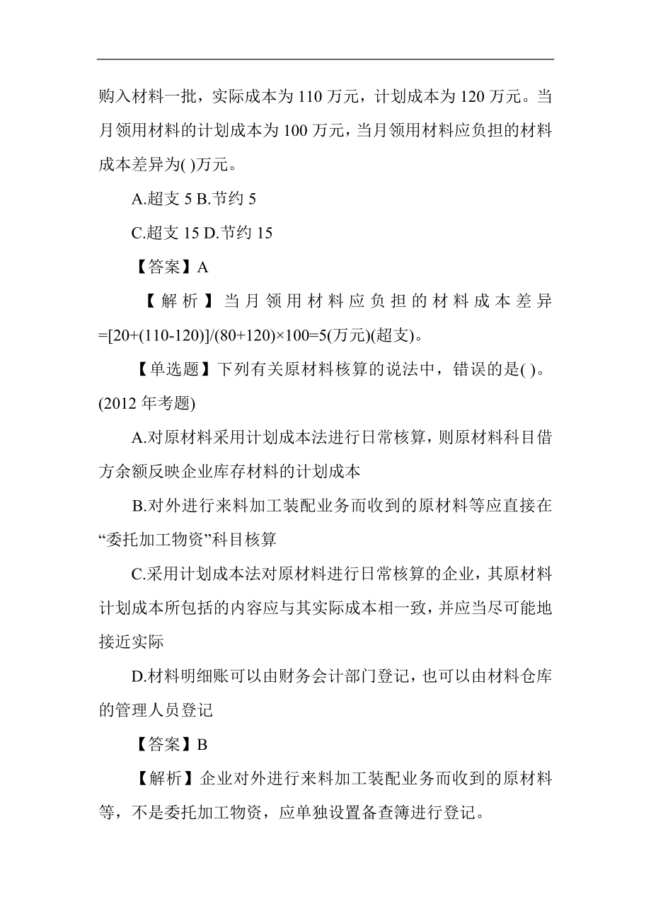 注册税务师财务与会计《原材料的核算》考试考点要点.doc_第3页