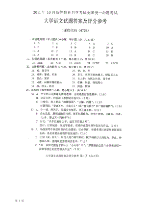 10月全国自考大学语文答案.doc