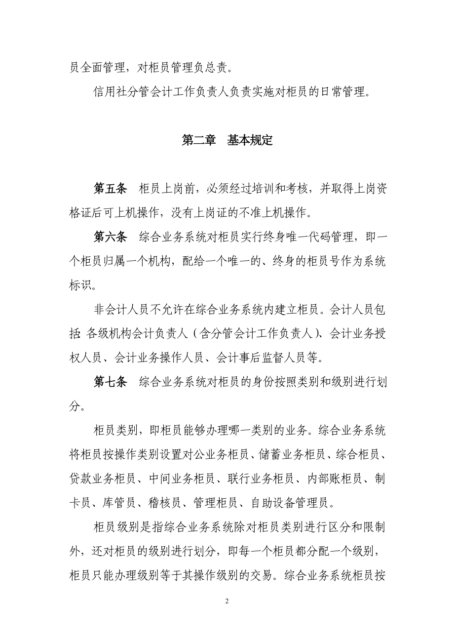 银行（信用社）综合业务系统柜员管理暂行办法.doc_第2页