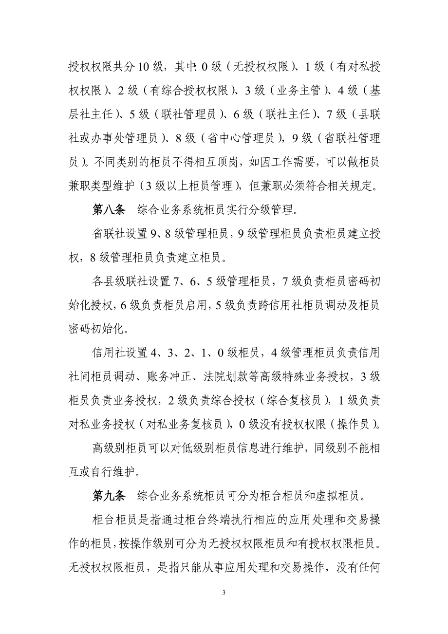 银行（信用社）综合业务系统柜员管理暂行办法.doc_第3页