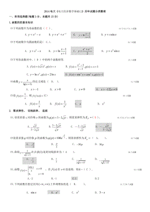 电大《电大经济数学基础12》历试题分类整理.doc