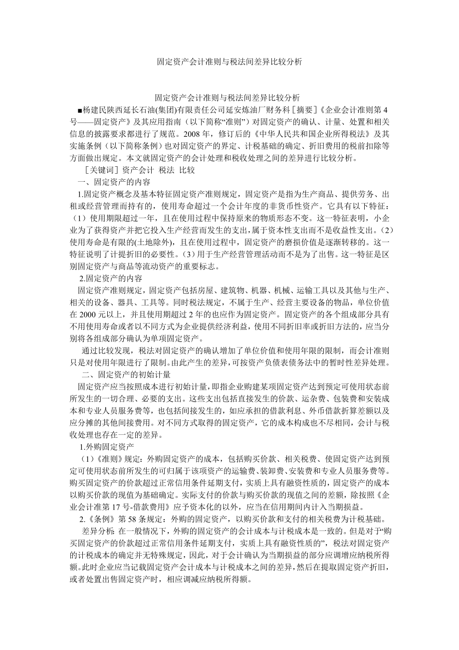 会计研究论文固定资产会计准则与税法间差异比较分析.doc_第1页