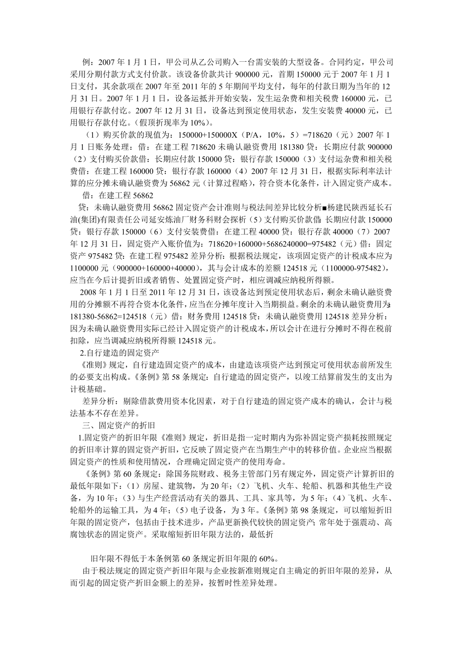 会计研究论文固定资产会计准则与税法间差异比较分析.doc_第2页