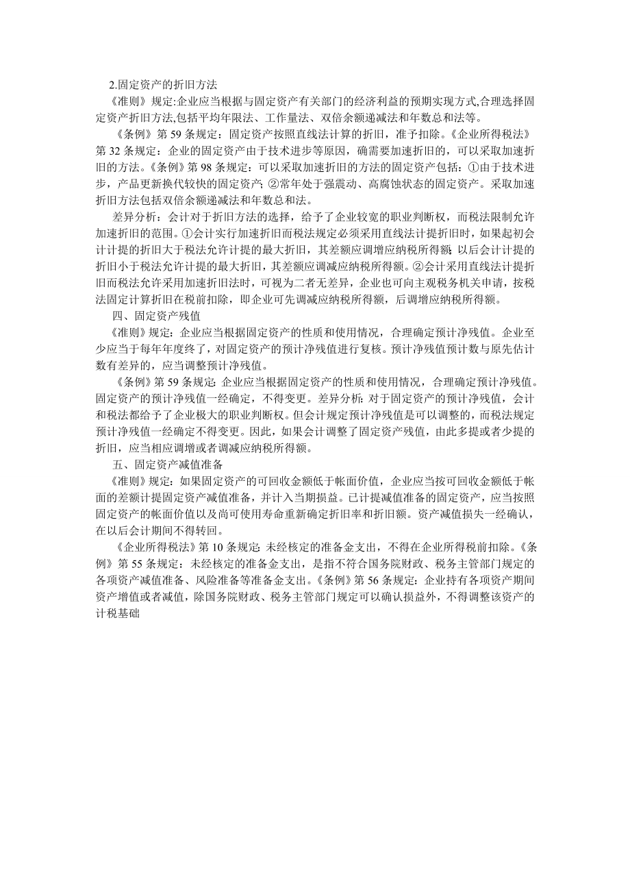 会计研究论文固定资产会计准则与税法间差异比较分析.doc_第3页