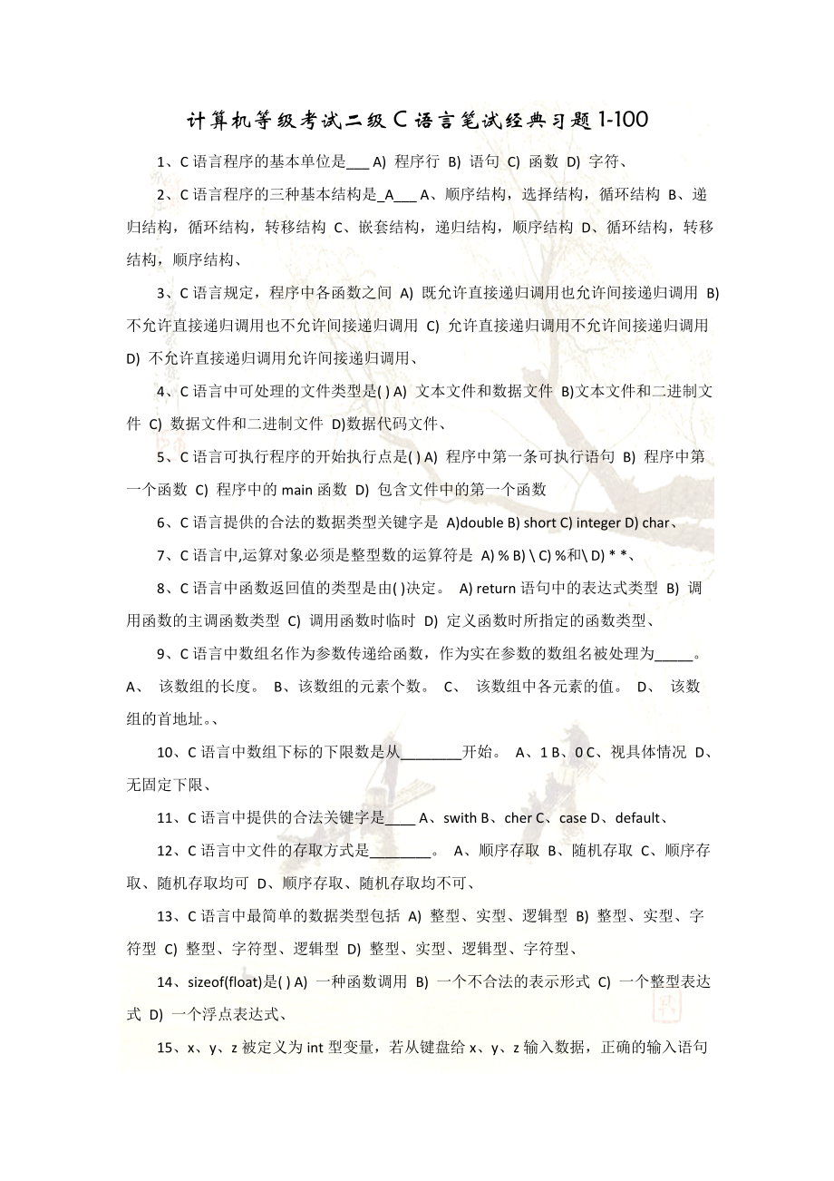 计算机等级考试二级C语言笔试经典习题.doc_第1页