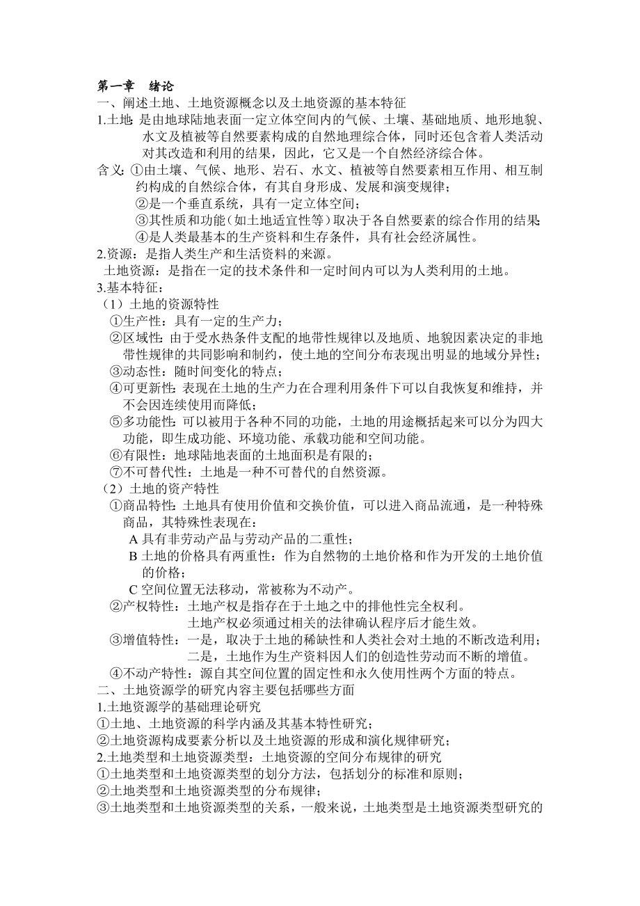 土地资源学课后习题.doc_第1页